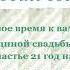 Музыкальное видео поздравление с 21 ой годовщиной свадьбы опаловая свадьба