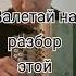 Самый лучший разбор песни