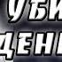 Джефф убийца день из жизни 22 крипипаста страшные истории мистика ужасы
