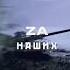 Zа наших уже доступен на русских площадках сво россия патриот занаших Rap Hiphop