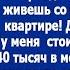 Давай ка плати половину аренды за то что живешь со мной в моей квартире Потребовал муж