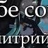 Lida Дмитрий Маликов Я тебе соврал текст Letra Ruso Español