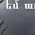 Ես ոչինչ եմ առանց Քեզ Հովսեփ