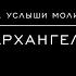 Господи услыши молитву мою А А Архангельский