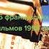 5 французских фильмов 1998 года