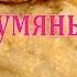 Пирожки Румяные Щёчки с цельным яблоком сочные и нежные Pies Ruddy Cheeks Juicy And Tender