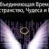 Божественная матрица объединяющая Время Пространство Чудеса и Веру