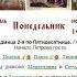 16 06 2025 Литургия Понедельник Седмица 2 я по Пятидесятнице Петров пост