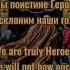 Nasheed We Are Heroes Мы герои Slowed Reverb