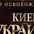 Дмитрий Лео О Духе Святом Боярка 13 12 14