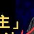 只有这种方法 可以化解冤亲债主 其它都是假的 曾仕強 易經 冤亲债主 國學智慧 業障 業力