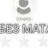 паранойя Eelijahh шофер без мата
