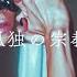 Lonely Religion 孤独の宗教 Ver Chogakusei ENG SUB
