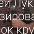 Сергей Лукьянов Идеализированный список крутости