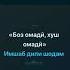 Минус Боз омади хуш омади аз шодравон Кароматулло Курбонов