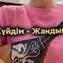 Нар идірген цикл нан баланың тартқан күйі Күйдім жандым Ор Дәулетова Ақтілек