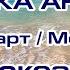 НЕВЕРОЯТНО ПРЕКРАСНАЯ МУЗЫКА АНГЕЛОВ и океан Моцарт Beautiful Angel Music And Ocean Mozart