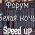 Форум Белая ночь Speed Up версия