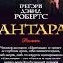 Грегори Дэвид Робертс Шантарам Часть 5