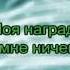 Юлия Проскурякова Ты моё счастье