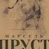 Марсель Пруст У Германтов 5 6 Аудиокнига