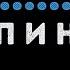 Потап и Настя Я Я Караоке