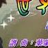 世界停頓 譚詠麟 MMO 卡拉版