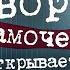 вор замочек открывает клип