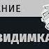 Краткое содержание Человек невидимка