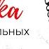 Я ЕСТЬ и этого достаточно для всего