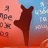 Если человек любит вас то он будет вас игнорировать