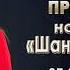 Премьера песни 2018 Анна Диди Холодно Радио Шансон Плюс