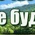 Пусть счастливы все будут на земле которую Господь благословил