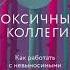 Аудиокнига Тесса Уэст Токсичные коллеги Как работать с невыносимыми людьми ГЛАВА 1 3