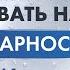 Джон Кехо Как вести себя с неблагодарными людьми и как реагировать на неблагодарность