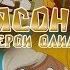 Ясон и герои Олимпа 25 Серия Взгляд горгон
