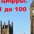 Считаем по английски от 1 до 100
