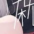 深夜雑談 可能聊天可能清唱 3DIO FS XLR收音 浠Mizuki Free Talk 6 24圖奇VOD