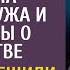 Очнувшись Аля услышала разговор мужа и любовницы о наследстве А едва они решили изучить завещание