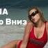 GAVRILINA Сердце Упало Вниз Top Music