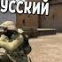 ЗА ЭТО НЕ ЛЮБЯТ РУССКИХ CS GO