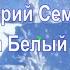 А за окном зима Валерий Семин и Группа Белый День Музыка и слова В Зорин