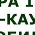Сура 108 Аль Каусар изобилие