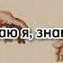 Караоке Твою руку не удержал Напишите в комментариях какую вы ещё песню хотите