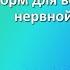 Венорм для восстановления нервной системы Отрывок из лекции Н В Коротченко Стресс