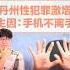 丹州乱伦强奸案攀升 副宗教司 沉迷手机所致