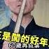 习近平返老还 青