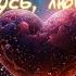 Вернусь любимая Александр Лосов AI Song By SieReNaDa