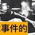 余汝信談顧順章事件未解之謎 下 中央特科 處決顧順章家屬過程 向忠發有沒有叛變