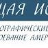 Краткий курс по всеобщей истории Великие географические открытия Завоевание Америки